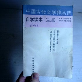 中国古代文学作品选 自学读本（下册第二分册）