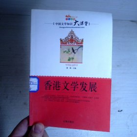 香港文学发展