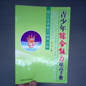 青少年综合能力提高手册