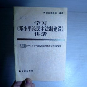 学习邓小平论民主法制建设讲话