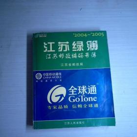 江苏绿簿 江苏邮政编码号簿
