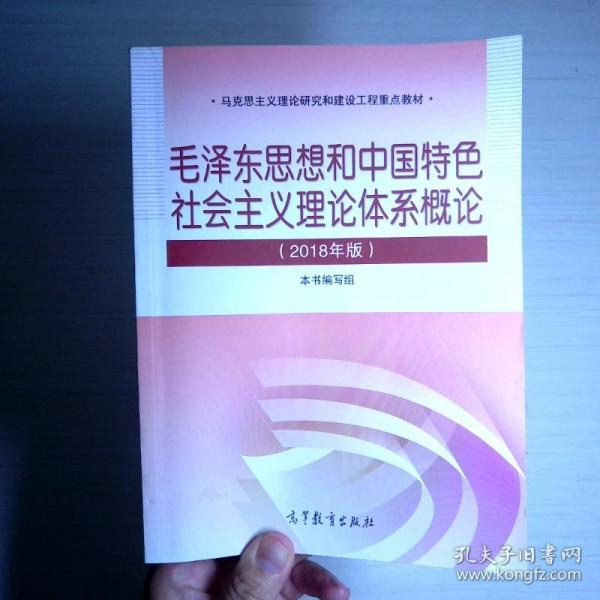 毛泽东思想和中国特色社会主义理论体系概论（2018版）