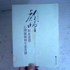 教师职业道德