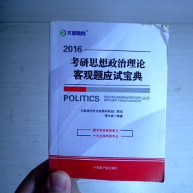 文都教育·蒋中挺：2013考研思想政治理论客观题应试宝典