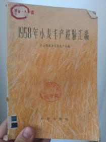 1958年小麦丰产经验汇编