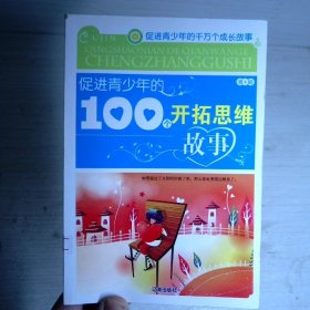 促进青少年的100个开拓思维故事