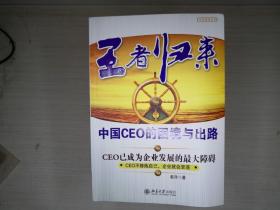 王者归来：中国CEO的困境与出路