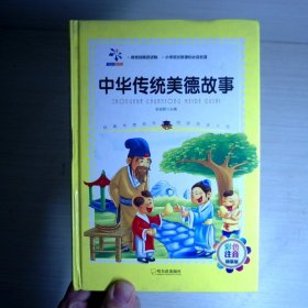 中华传统美德故事