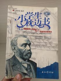 小学生枕边书：影响孩子一生的60位诺贝尔奖得主（蓝宝石版）