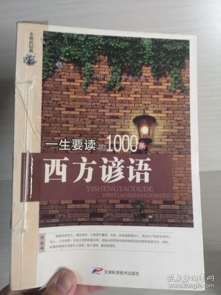 一生要读的1000条西方谚语