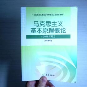 马克思主义基本原理概论(2018年版)