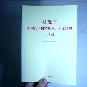 习近平新时代中国特色社会主义思想三十讲（2018版）