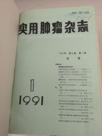 实用肿瘤杂志1991