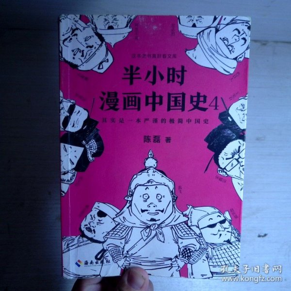 半小时漫画中国史4（看半小时漫画，通五千年历史！一到宋朝，梗就扑面而来！系列第4部）