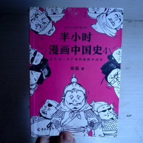 半小时漫画中国史4