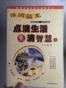 休闲益友：点滴生活 点滴智慧Ⅱ