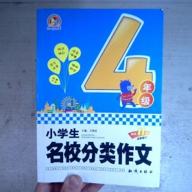 小学生名校分类作文 四年级