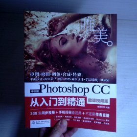 中文版Photoshop CC从入门到精通（微课视频版）