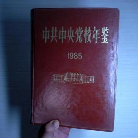 中共中央党校年鉴（1985）