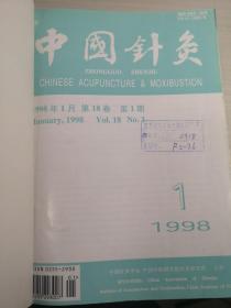 中国针灸1998