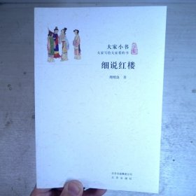 细说红楼