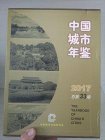 中国城市年鉴2017