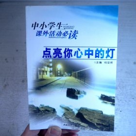 点亮你心中的灯
