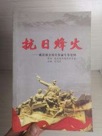 抗日烽火 威县部分村庄革命斗争史料