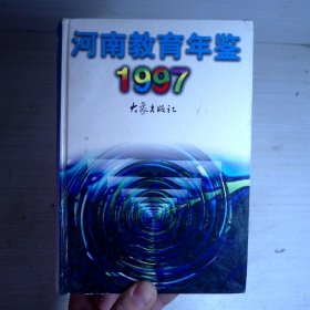 河南教育年鉴.1997