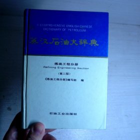英漢石油大辭典：煉油工程分冊（第2版）