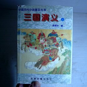 三国演义 上（硬精装 1998年一版一印）