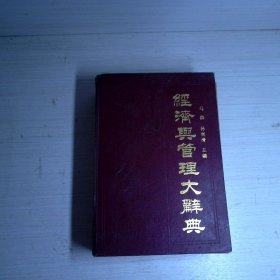 经济与管理大辞典.1985年一版一印