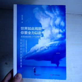 世界如此残酷，你要全力以赴：逆境成功的十个关键词