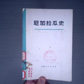 尼加拉瓜史