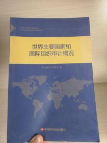 世界主要国家和国际组织审计概况