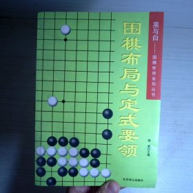 围棋布局与定式要领