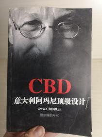 CBD意大利阿玛尼顶级设计