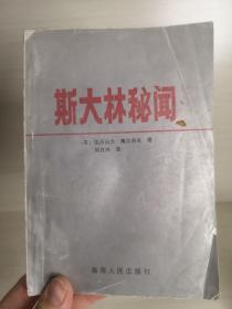 斯大林秘闻