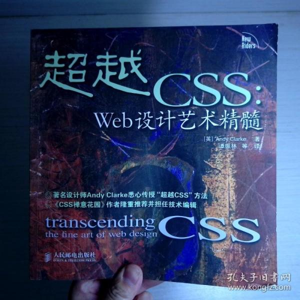 超越CSS：Web设计艺术精髓