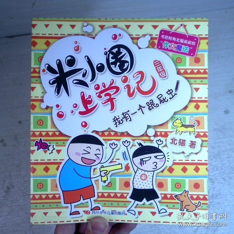 米小圈上学记（三年级）我有一个跟屁虫