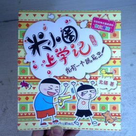 米小圈上学记（三年级）我有一个跟屁虫