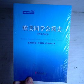 欧美同学会简史:1913-2013