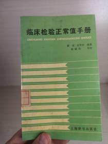 临床检验正常值手册