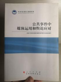 科学发展主题案例：公共事件中媒体运用和舆论应对