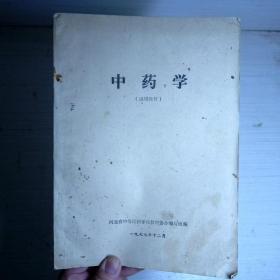 中药学 1977年老中医药