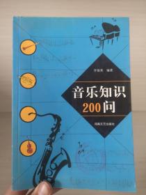 音乐知识200问