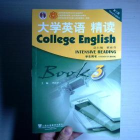 大学英语 精读（3 学生用书 第3版）