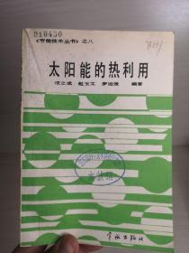 太阳能的热利用