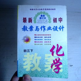 最新初中教案与作业设计：化学初三下