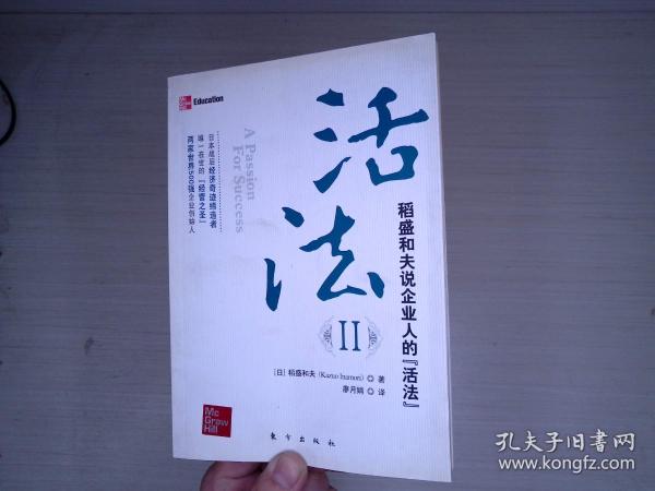 活法（贰）：超级“企业人”的活法